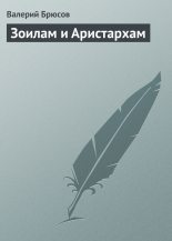 Книга - Валерий Яковлевич Брюсов - Зоилам и Аристархам (fb2) читать без регистрации