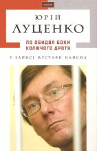 Книга - Юрій  Луценко - По обидва боки колючого дроту (fb2) читать без регистрации