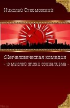 Книга - Николай Михайлович Сухомозский - 10 мыслей эпохи социализма (fb2) читать без регистрации