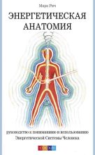 Книга - Марк  Рич - Энергетическая анатомия. Руководство к пониманию и использованию Энергетической Системы Человека (fb2) читать без регистрации