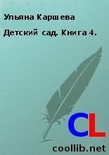 Книга - Ульяна  Каршева - Детский сад. Книга 4.  (fb2) читать без регистрации
