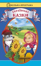 Книга -   Народное творчесто - Українські казки (fb2) читать без регистрации
