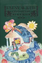 Книга -   Народные сказки - Гагаузские народные сказки  (fb2) читать без регистрации