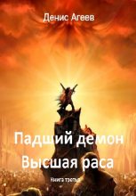 Книга - Денис Александрович Агеев - Падший демон. Высшая раса (fb2) читать без регистрации