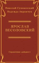 Книга - Николай Михайлович Сухомозский - Весоловский Ярослав (fb2) читать без регистрации