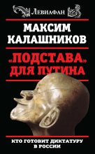 Книга - Максим  Калашников - «Подстава» для Путина. Кто готовит диктатуру в России (fb2) читать без регистрации