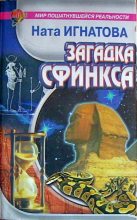 Книга - Ната  Игнатова - Загадка Сфинкса (fb2) читать без регистрации