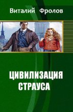 Книга - Виталий  Фролов - Цивилизация страуса (fb2) читать без регистрации