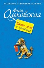 Книга - Анна Николаевна Ольховская - Бизнес-леди и чудовище (fb2) читать без регистрации