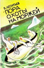 Книга - Владилен Вячеславович Леонтьев - Пора охоты на моржей (fb2) читать без регистрации