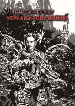 Книга - Ингвар  Эйферзухт - Черная кровь войны (fb2) читать без регистрации