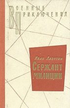 Книга - Иван Георгиевич Лазутин - Сержант милиции 1972 (fb2) читать без регистрации