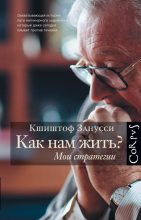 Книга - Кшиштоф  Занусси - Как нам жить? Мои стратегии (fb2) читать без регистрации