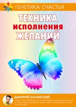 Книга - Дмитрий  Калинский - Техника исполнения желаний (fb2) читать без регистрации