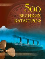 Книга - Николай Николаевич Непомнящий - 500 великих катастроф (fb2) читать без регистрации