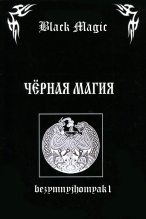 Книга -   bezymnyjhomyak1 - Black magic (fb2) читать без регистрации