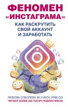 Книга - Любовь  Соболева - Феномен Инстаграма. Как раскрутить свой аккаунт и заработать (fb2) читать без регистрации