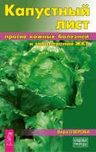 Книга - Вера Марковна Озерова - Капустный лист против кожных болезней и заболеваний ЖКТ (fb2) читать без регистрации
