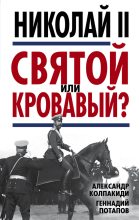Книга - Александр Иванович Колпакиди - Николай II. Святой или кровавый? (fb2) читать без регистрации
