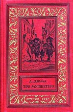 Книга - Александр  Дюма - Три мушкетера. Роман (fb2) читать без регистрации