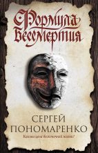 Книга - Сергей Анатольевич Пономаренко - Формула бессмертия (fb2) читать без регистрации