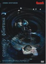 Книга - Семен Исаакович Злотников - Сцены у фонтана (fb2) читать без регистрации