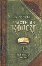 Книга - Джон Рональд Руэл Толкин - Возвращение Короля (fb2) читать без регистрации