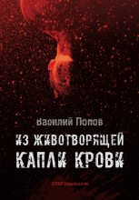 Книга - Василий  Попов - Из животворящей капли крови (fb2) читать без регистрации