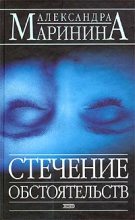 Книга - Александра Борисовна Маринина - Стечение обстоятельств (fb2) читать без регистрации