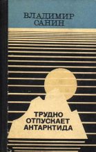 Книга - Владимир Маркович Санин - За тех, кто в дрейфе! (fb2) читать без регистрации