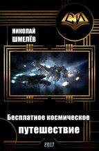 Книга - Николай Владимирович Шмелёв - Бесплатное космическое путешествие (СИ) (fb2) читать без регистрации