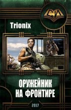 Книга -   Trionix - Оружейник на Фронтире (СИ) (fb2) читать без регистрации