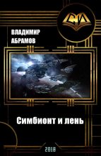 Книга - Владимир  Абрамов (noslnosl) - Симбионт и лень  (fb2) читать без регистрации