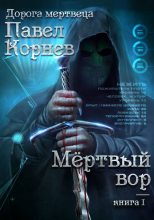 Книга - Павел Николаевич Корнев - Мертвый вор (fb2) читать без регистрации