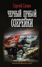 Книга - Сергей  Сезин - Черный прибой Озерейки (fb2) читать без регистрации
