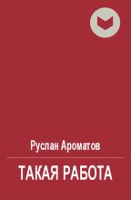 Книга - Руслан  Ароматов - Такая работа (fb2) читать без регистрации