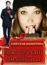 Книга - Валентина Алексеевна Езерская - Мой парень — пришелец [СИ] (fb2) читать без регистрации