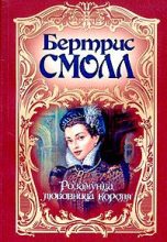 Книга - Бертрис  Смолл - Розамунда, любовница короля (fb2) читать без регистрации