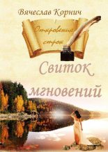 Книга - Вячеслав  Корнич - Свиток мгновений (fb2) читать без регистрации