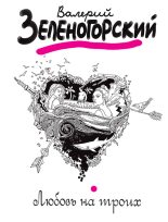 Книга - Валерий Владимирович Зеленогорский - Любовь на троих (fb2) читать без регистрации
