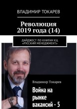 Книга - Владимир  Токарев - Революция 2019 года (14) (fb2) читать без регистрации