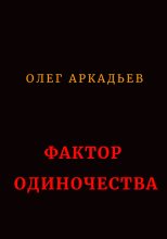 Книга - Олег  Аркадьев - Фактор Одиночества (fb2) читать без регистрации