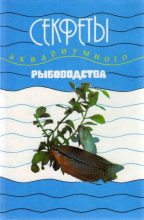 Книга - Марк Давидович Махлин - Секреты аквариумного рыбоводства (fb2) читать без регистрации