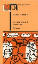 Книга - Карел  Чапек - Сатирический детектив. Сказки (fb2) читать без регистрации