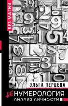 Книга - Ольга  Перцева - неНумерология: анализ личности (fb2) читать без регистрации