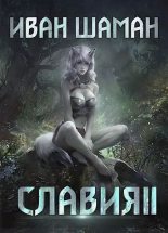 Книга - Иван  Шаман - Месть (fb2) читать без регистрации