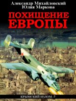 Книга - Александр Борисович Михайловский - Похищение Европы (fb2) читать без регистрации