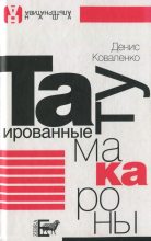 Книга - Денис  Коваленко - Татуированные макароны (fb2) читать без регистрации