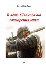 Книга - Борис  Нефёдов - В лето 6746 года от сотворения мира (СИ) (fb2) читать без регистрации