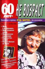 Книга -   «60 лет - не возраст» - 60 лет-не возраст №3-2003 (fb2) читать без регистрации